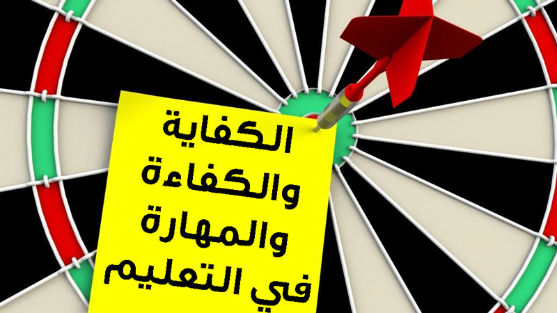 الفرق بين الكفاية والكفاءة والمهارة في التعليم