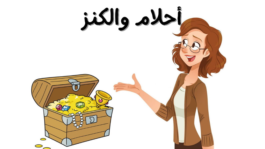 قصة أحلام والكنز
