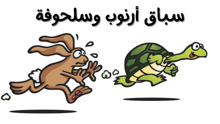 قصة سباق أرنوب وسلحوفة