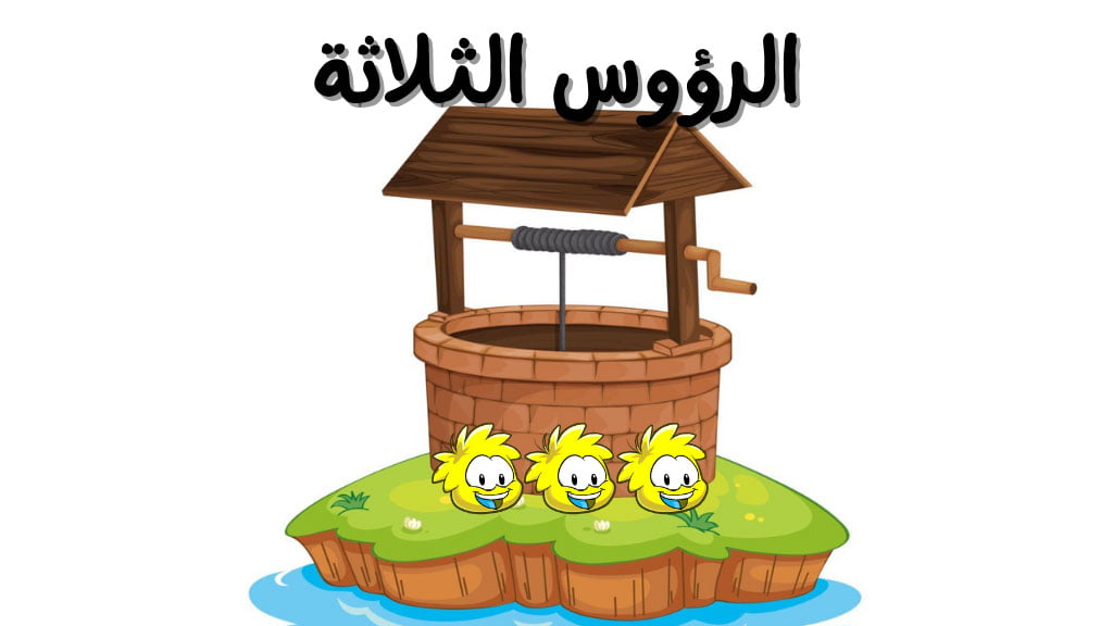 قصة الرؤوس الثلاثة