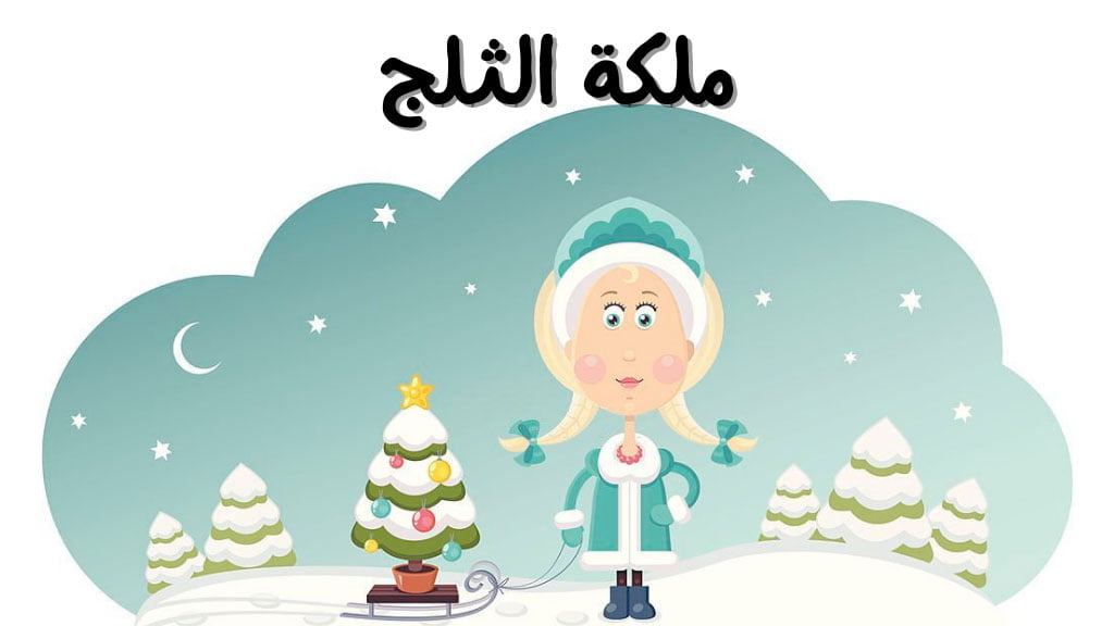 قصة ملكة الثلج