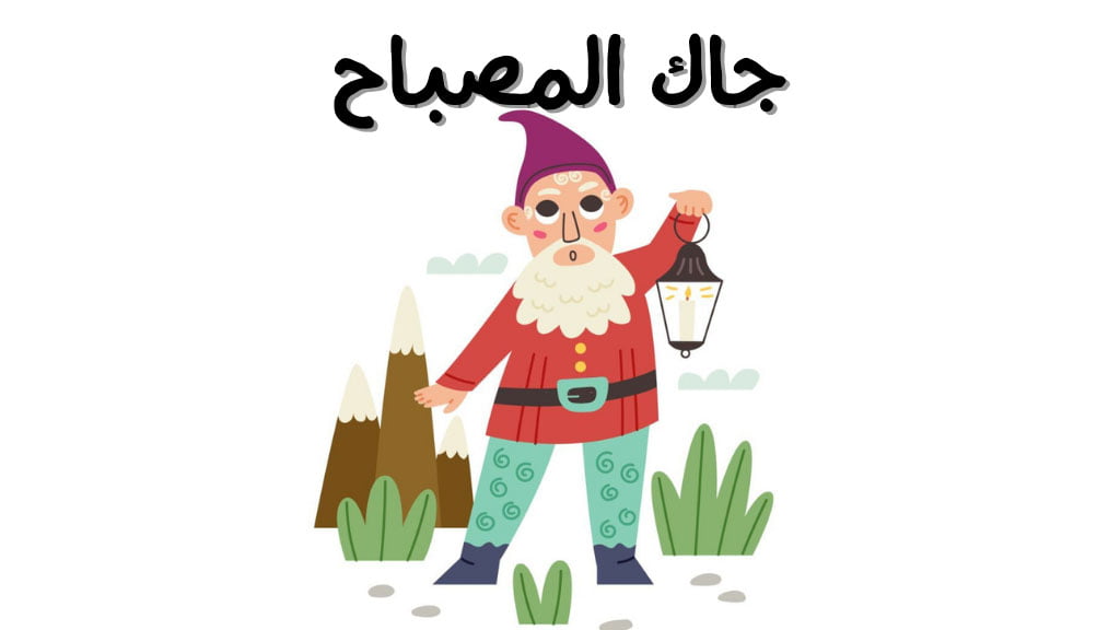 قصة جاك المصباح