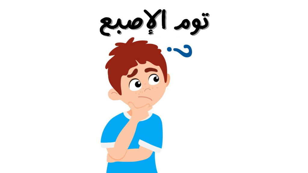 قصة توم الإصبع