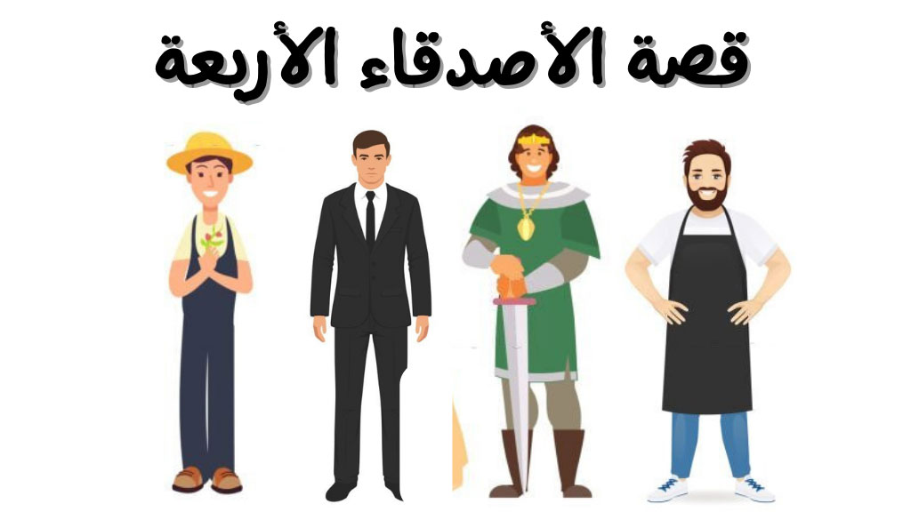 قصة الأصدقاء الأربعة