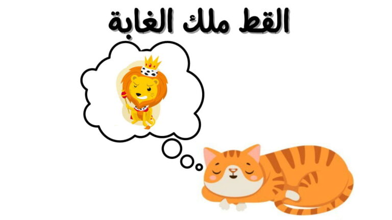 قصة القط ملك الغابة