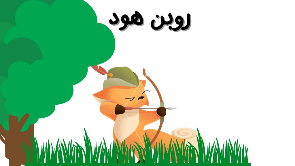 قصة روبن هود