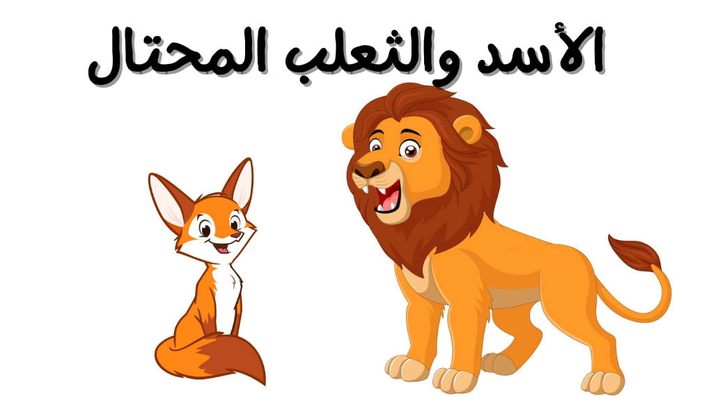 قصة الأسد والثعلب المحتال