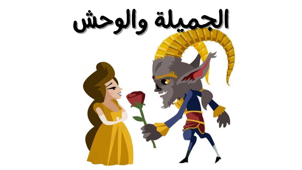 قصة الجميلة والوحش