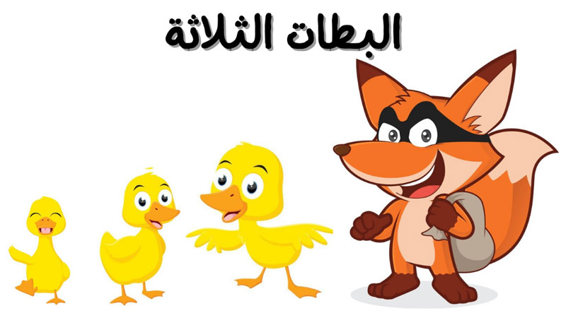 قصة البطات الثلاثة