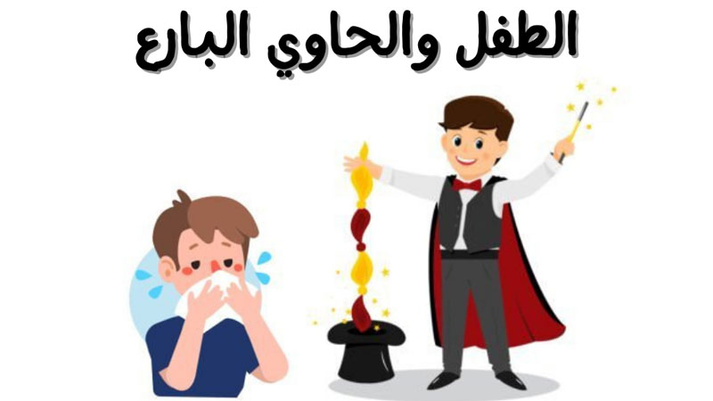 قصة الطفل والحاوي البارع