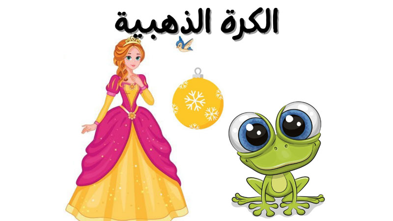 قصة الكرة الذهبية