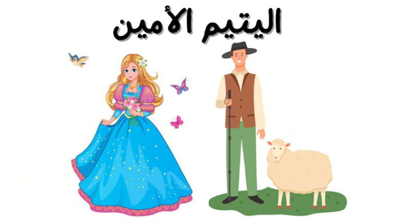 قصة اليتيم الأمين