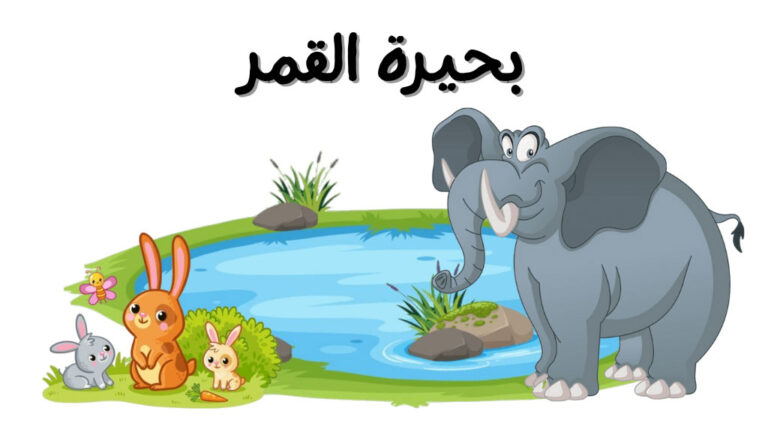 قصة بحيرة القمر