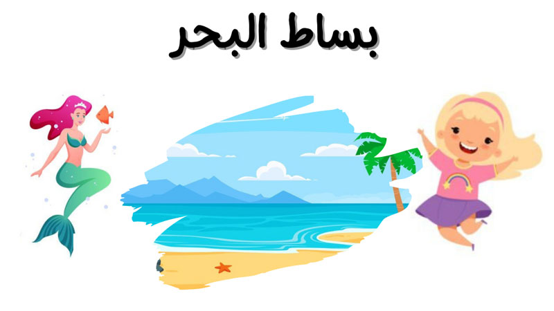 قصة بساط البحر