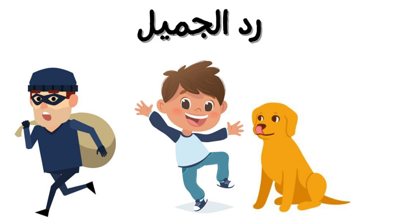 قصة رد الجميل