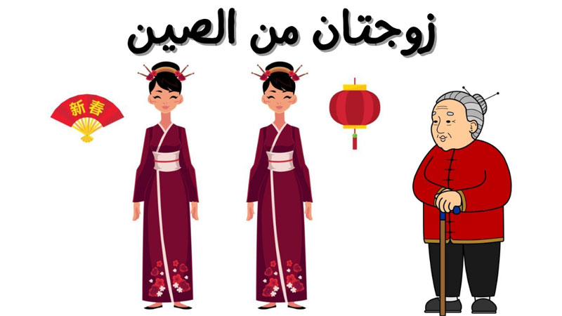 قصة زوجتان من الصين