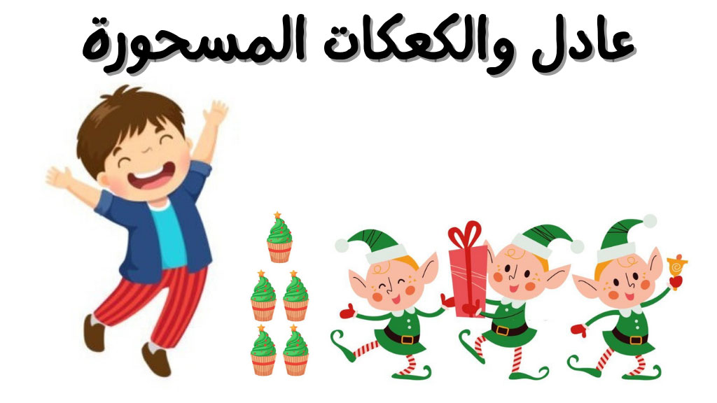 قصة عادل والكعكات المسحورة