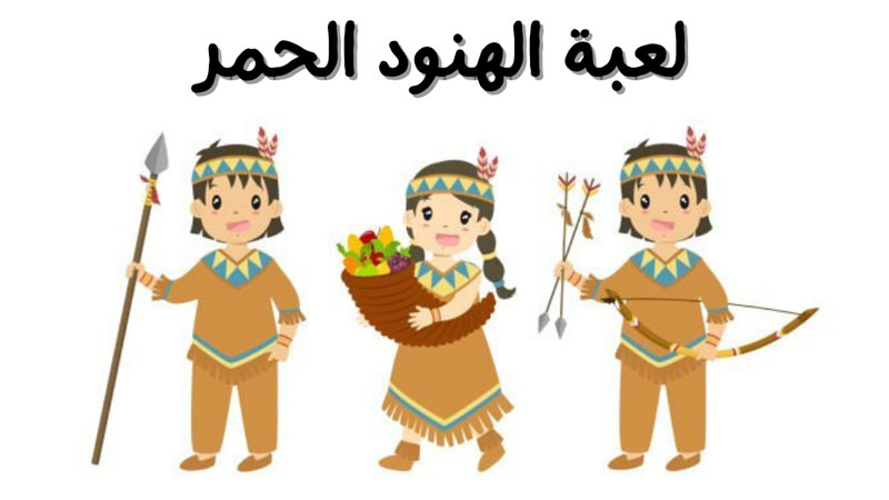 قصة لعبة الهنود الحمر