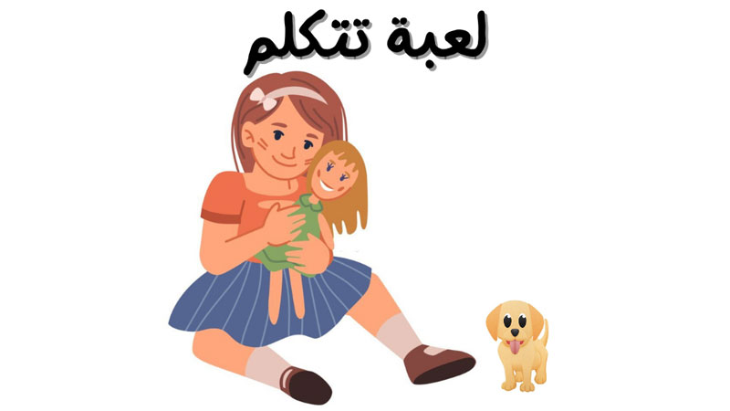 قصة لعبة تتكلم