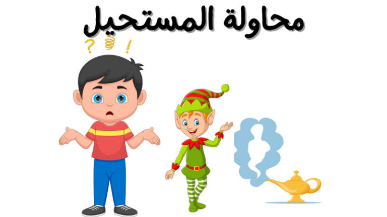 الصفحة الرئيسية 2 قصة محاولة المستحيل