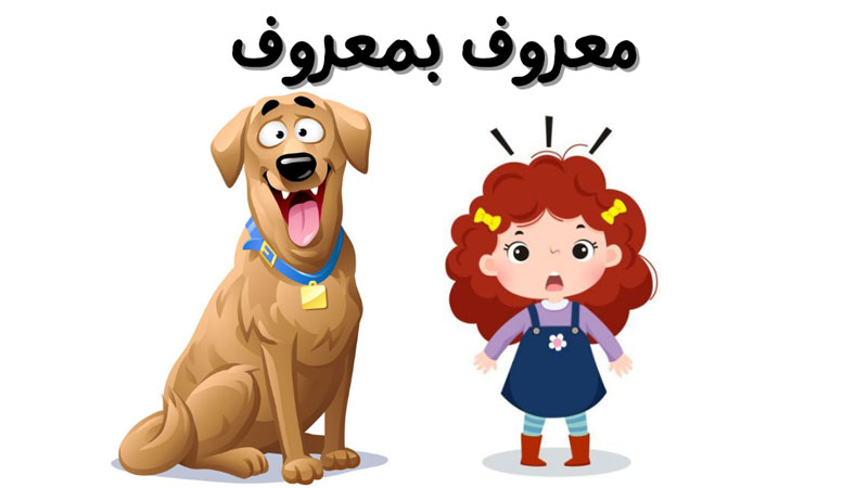 قصة معروف بمعروف