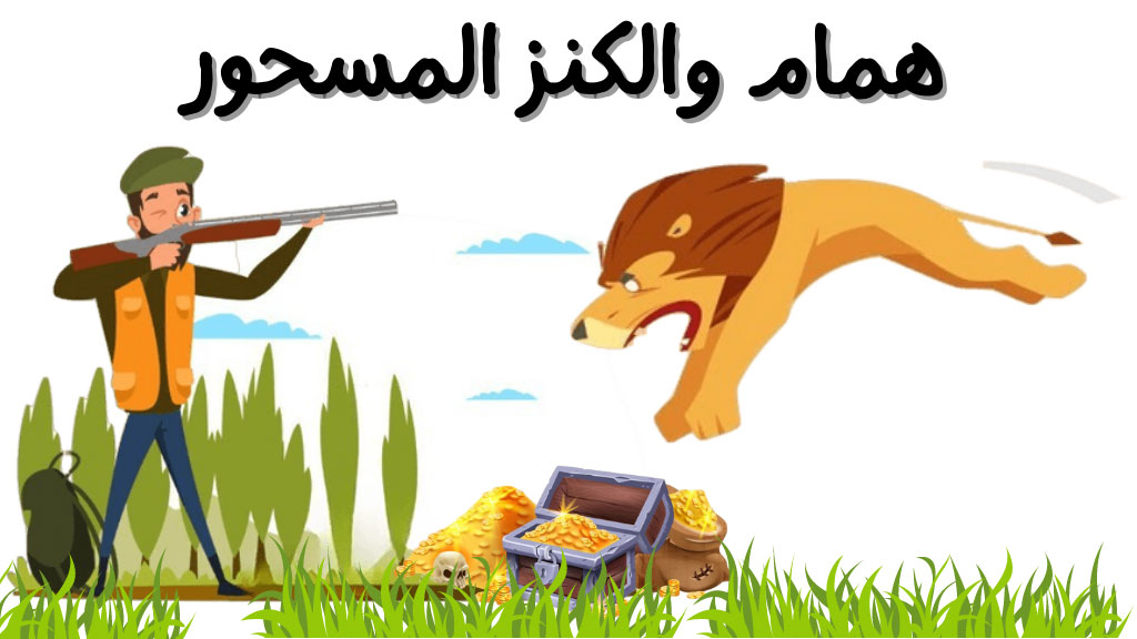 قصة همام والكنز المسحور