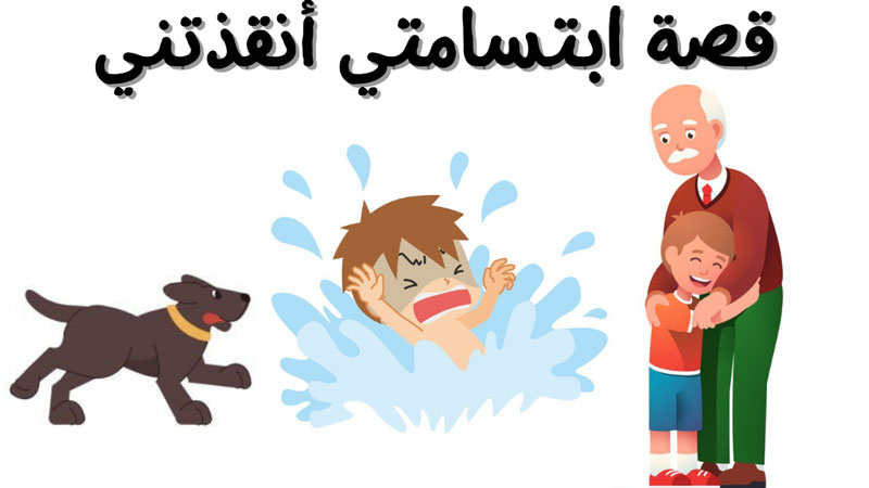 قصة ابتسامتي أنقذتني قصص اطفال