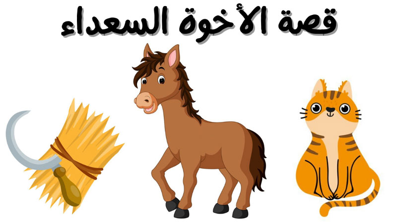 قصة الأخوة السعداء قصص اطفال
