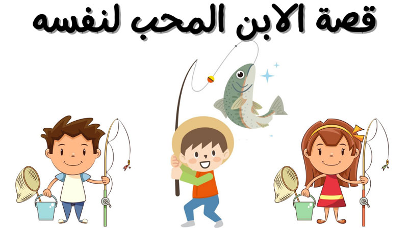 قصة الابن المحب لنفسه قصص اطفال