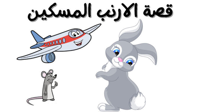 قصة الارنب المسكين قصص اطفال