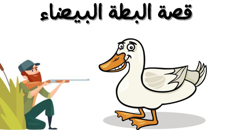 قصة البطة البيضاء قصص اطفال