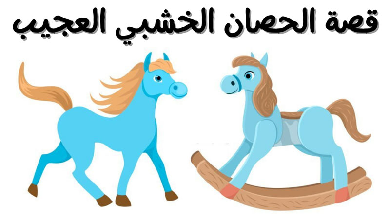 قصة الحصان الخشبي العجيب قصص اطفال
