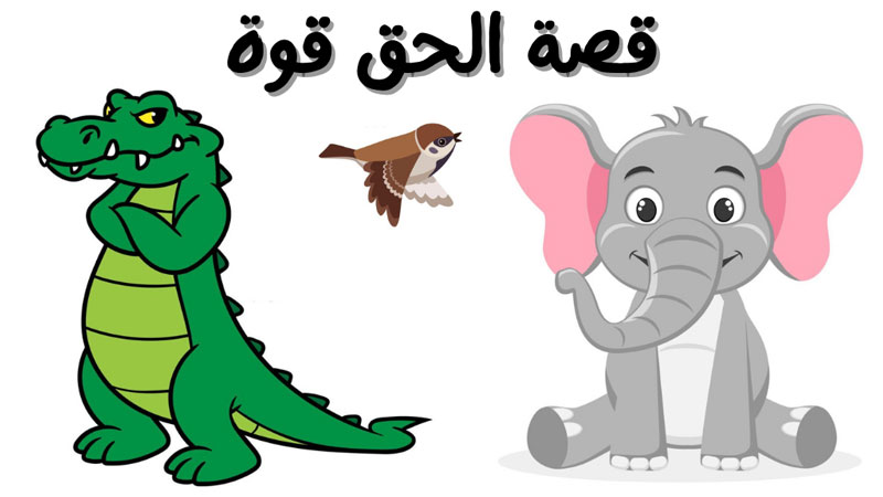قصة الحق قوة قصص اطفال