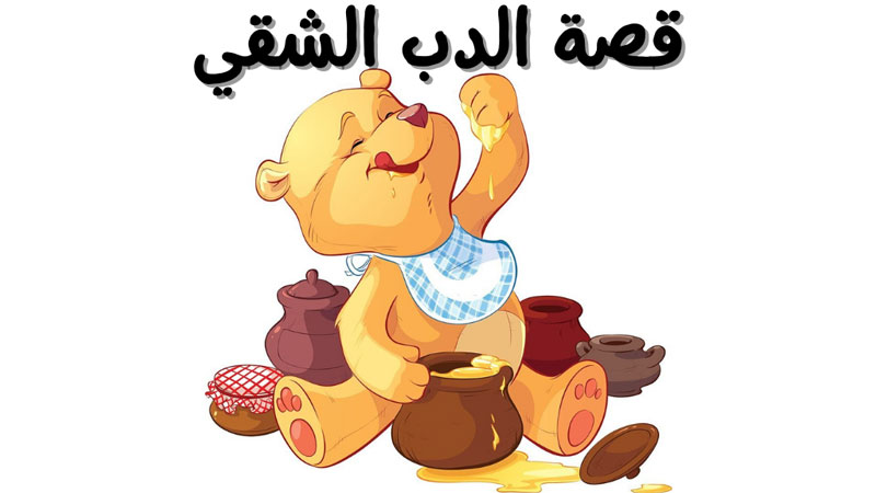 قصة الدب الشقي