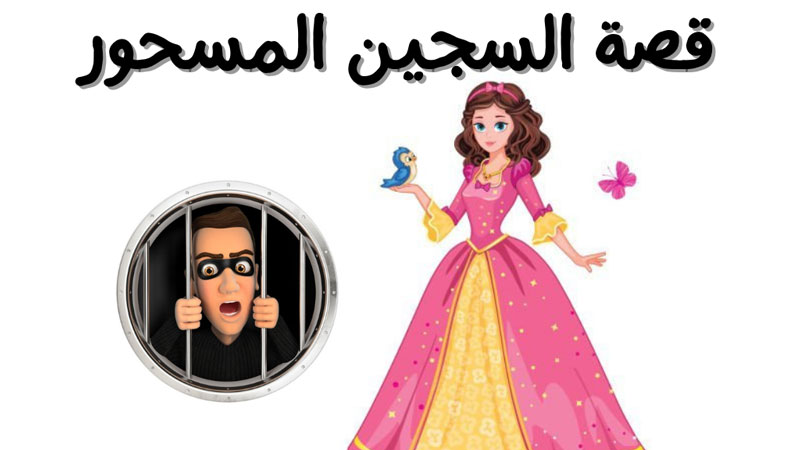قصة السجين المسحور