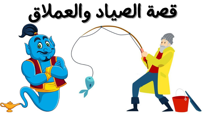 قصة الصياد والعملاق