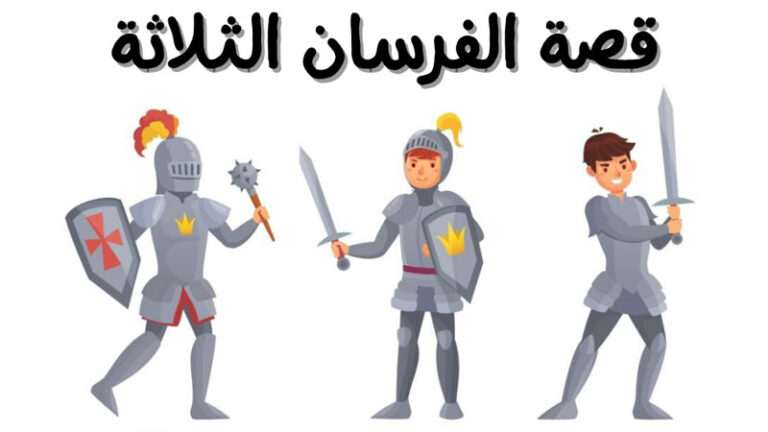 قصة الفرسان الثلاثة قصص اطفال