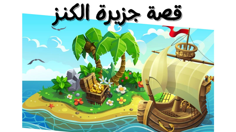 قصة جزيرة الكنز قصص اطفال