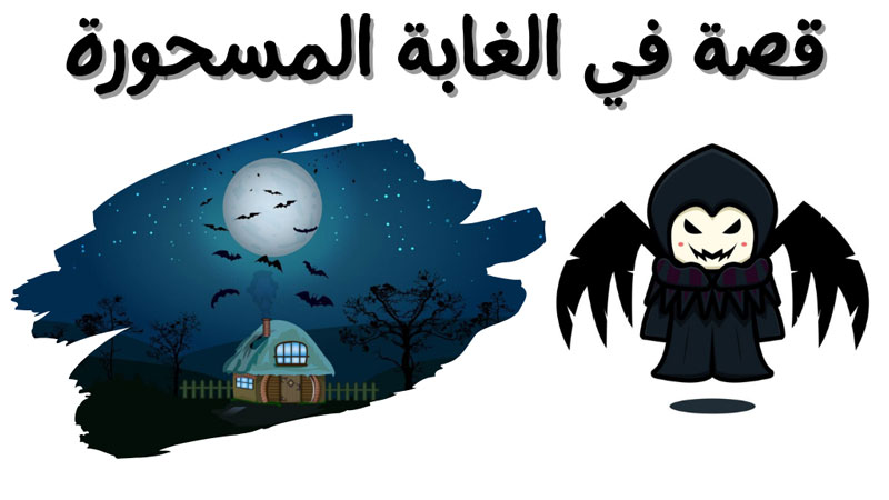 قصة في الغابة المسحورة قصص اطفال