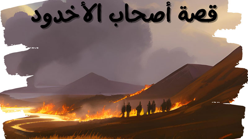 قصة أصحاب الأخدود قصص أطفال
