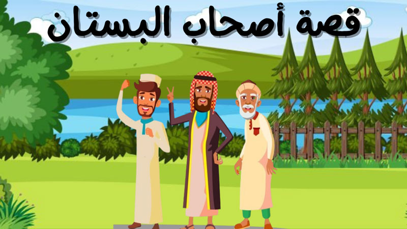 قصة أصحاب البستان قصص اطفال