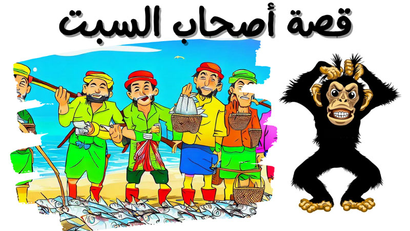 قصة أصحاب السبت قصص اطفال