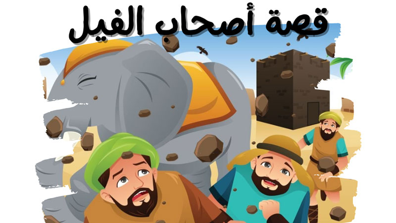 قصة أصحاب الفيل قصص اطفال