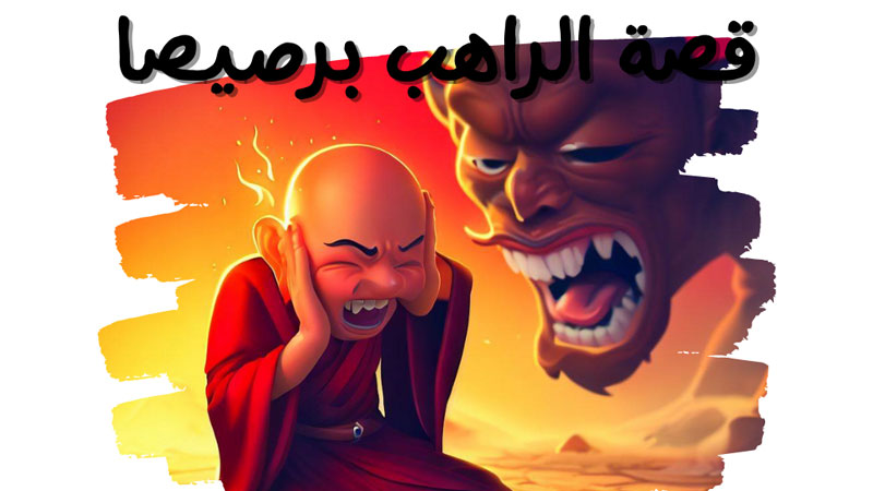 قصة الراهب برصيصا قصص اطفال