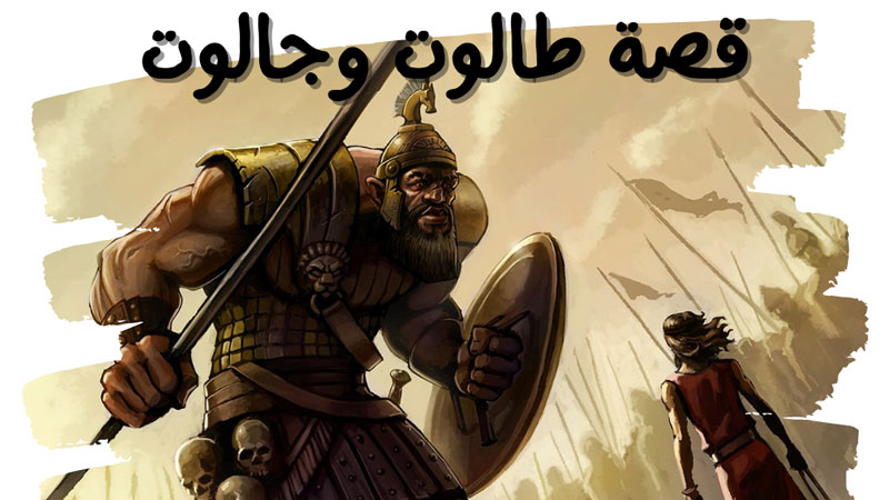 قصة طالوت وجالوت قصص اطفال