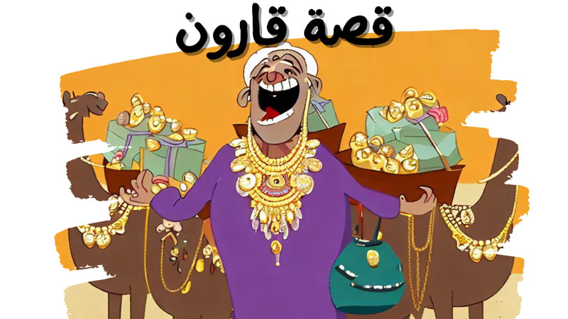 قصة قارون قصص اطفال