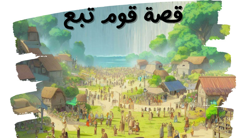 قصة قوم تبع قصص اطفال