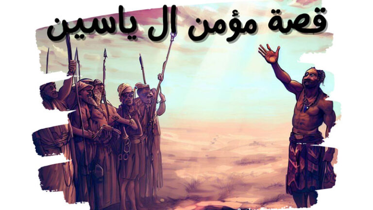 قصة مؤمن ال ياسين قصص اطفال