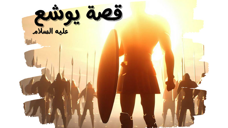 قصة يوشع عليه السلام قصص اطفال