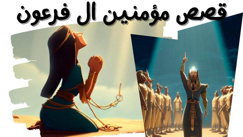 قصص مؤمنين ال فرعون قصص اطفال